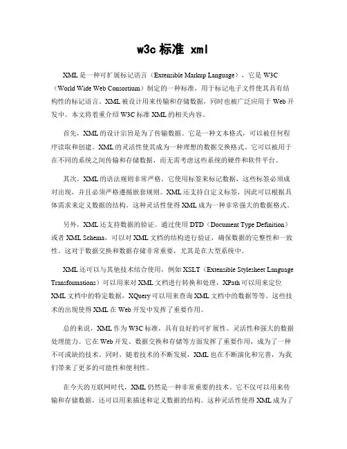 w3c标准 xml