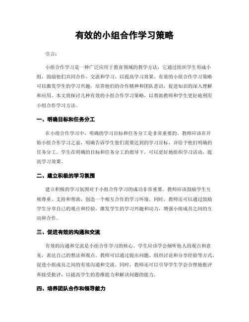 有效的小组合作学习策略