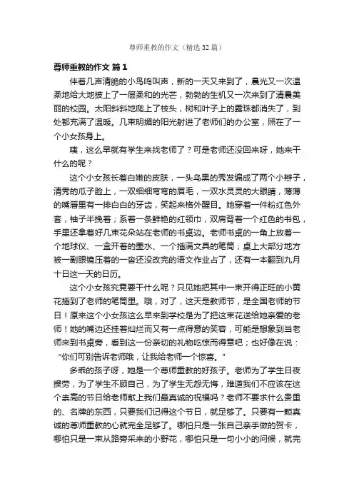 尊师重教的作文（精选32篇）