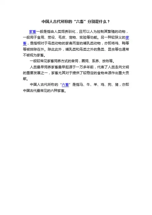 中国人古代所称的“六畜”分别是什么？