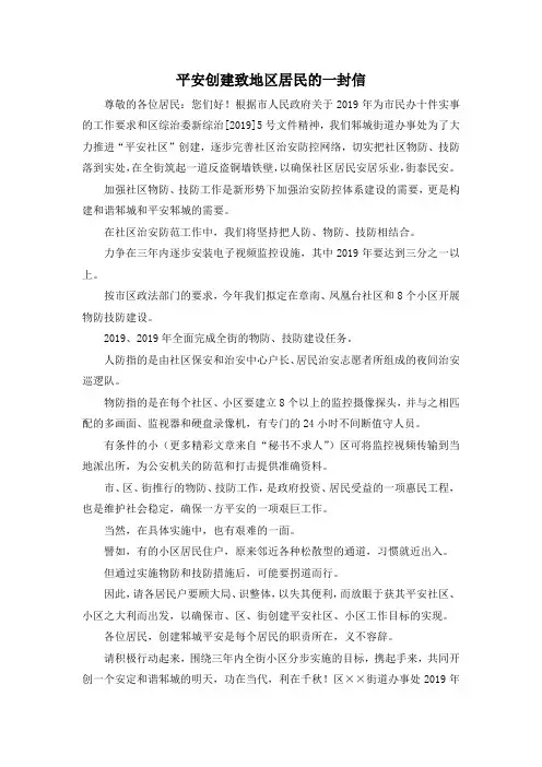最新-平安创建致地区居民的一封信 精品