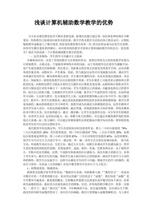 浅谈计算机辅助数学教学的优势(刘日升)