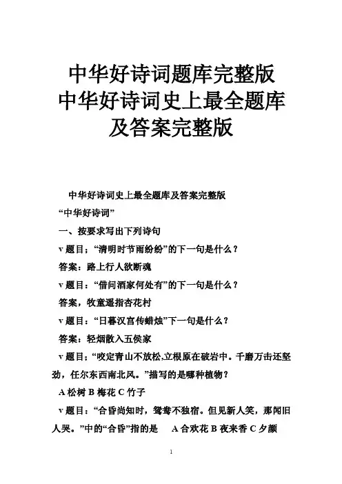 中华好诗词题库完整版中华好诗词史上最全题库及答案完整版