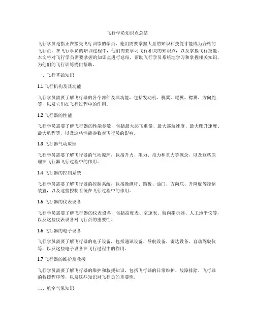 飞行学员知识点总结