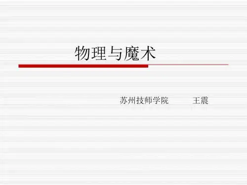 初中物理之魔术物理资料