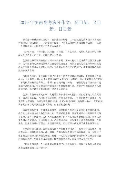 高中作文 2019年湖南高考满分作文：苟日新,又日新,日日新-精品