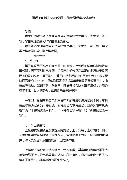 围观PK城市轨道交通三种牵引供电模式比较