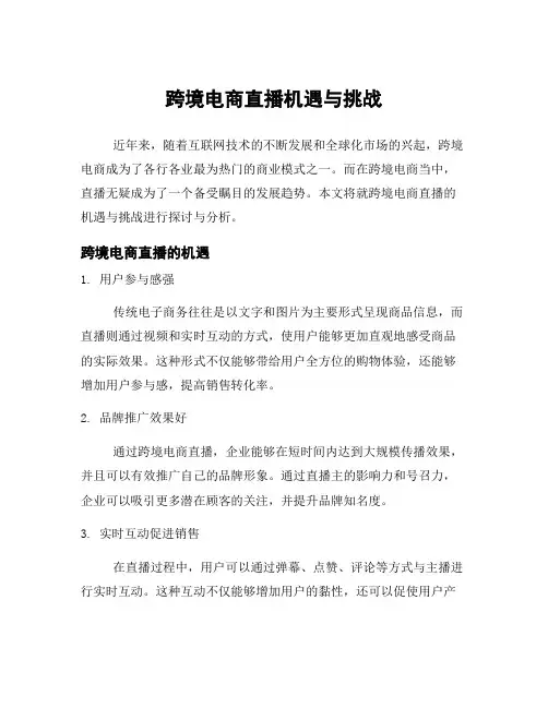 跨境电商直播机遇与挑战