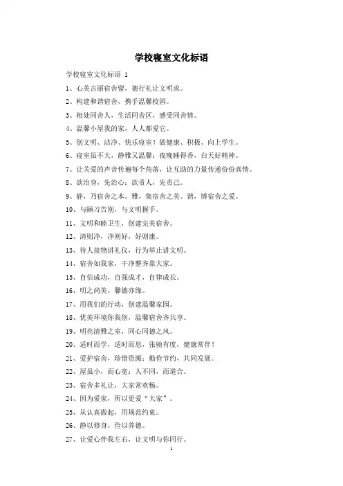 学校寝室文化标语
