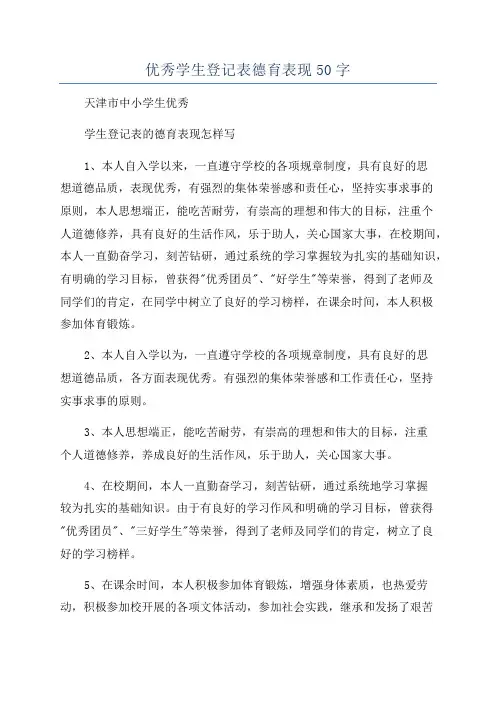 优秀学生登记表德育表现50字
