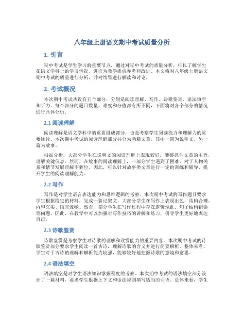 八年级上册语文期中考试质量分析