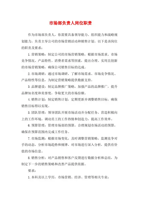 市场部负责人岗位职责