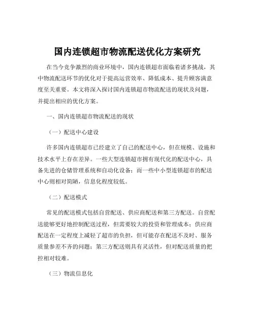 国内连锁超市物流配送优化方案研究