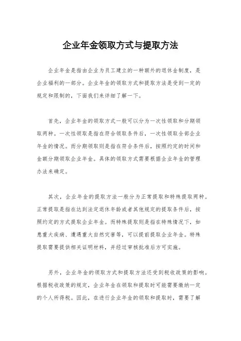 企业年金领取方式与提取方法