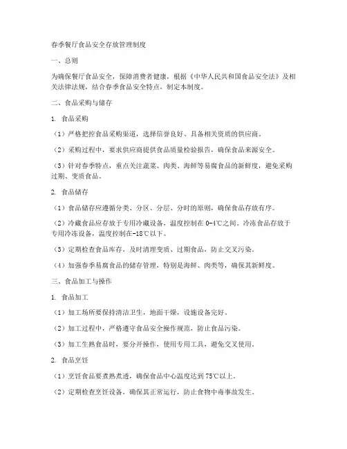 春季餐厅食品安全存放管理制度