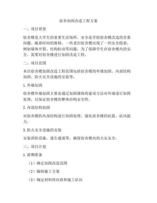 宿舍加固改造工程方案