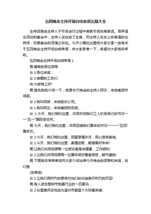 五四晚会主持开场白结束语五篇大全