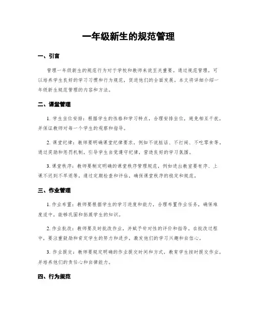 一年级新生的规范管理