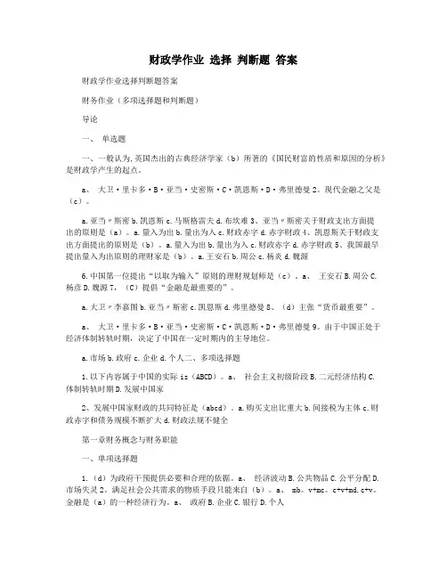 财政学作业 选择 判断题 答案