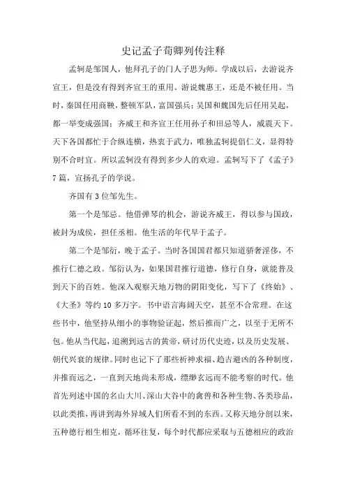 史记孟子荀卿列传注释