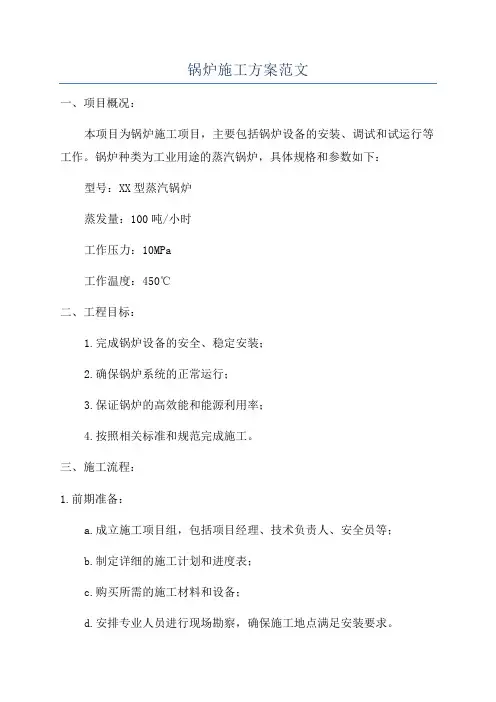 锅炉施工方案范文