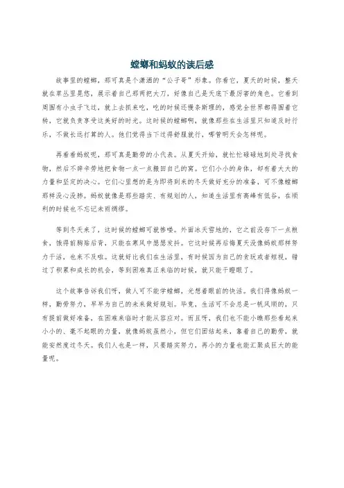 螳螂和蚂蚁的读后感