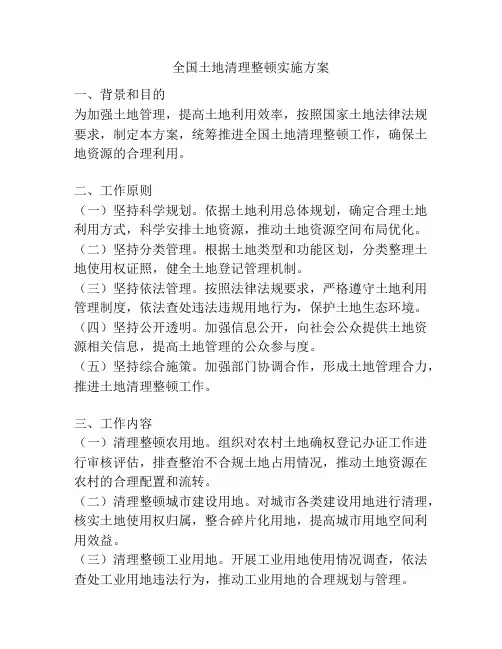 全国土地清理整顿实施方案