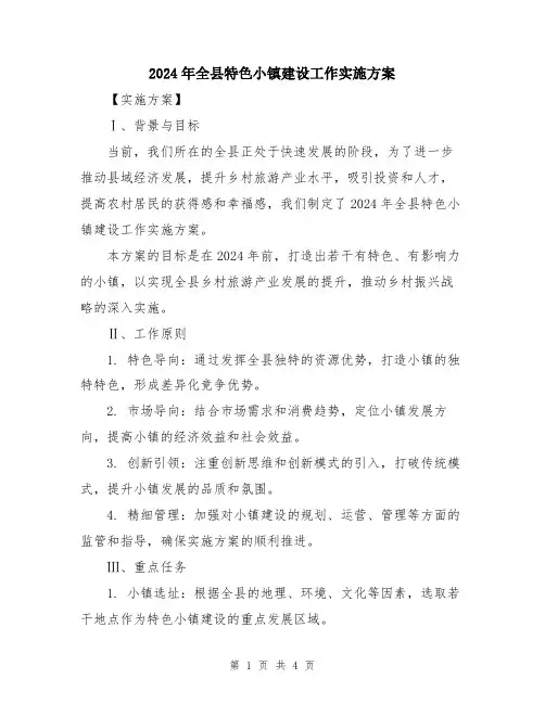 2024年全县特色小镇建设工作实施方案