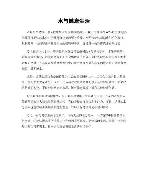 水与健康生活