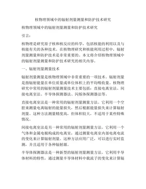 核物理领域中的辐射剂量测量和防护技术研究