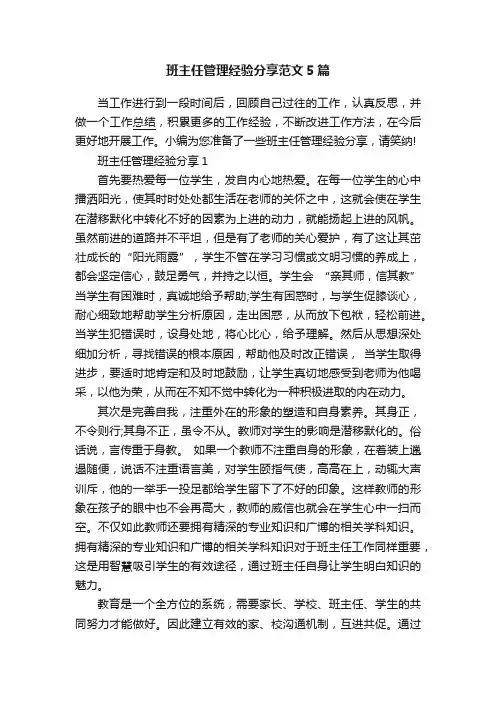 班主任管理经验分享范文5篇