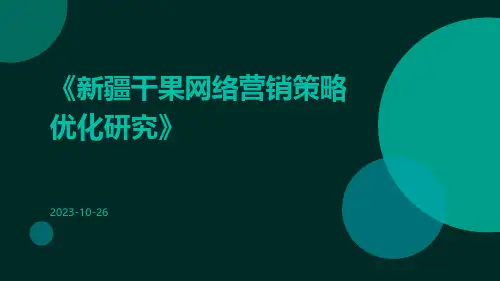 新疆干果网络营销策略优化研究