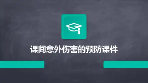 课间意外伤害的预防课件