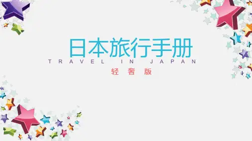 日本旅行手册