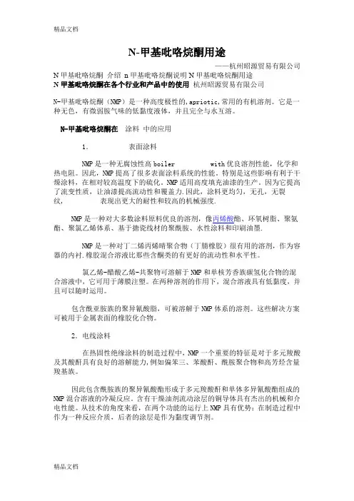 n甲基吡咯烷酮的多种用途和作用-杭州昭源贸易有限公司资料