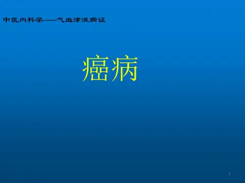 癌病中医内科学PPT课件