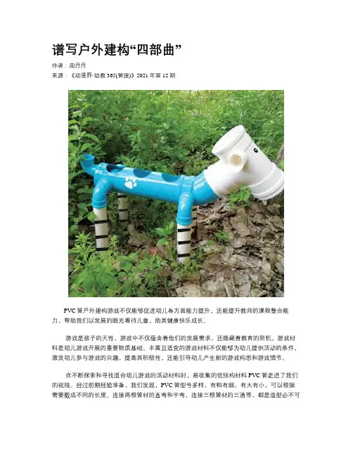 谱写户外建构“四部曲”