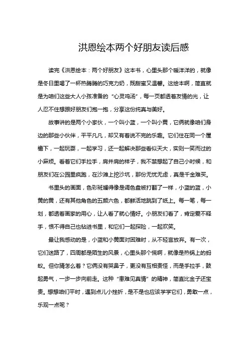 洪恩绘本两个好朋友读后感
