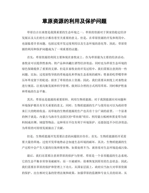 草原资源的利用及保护问题