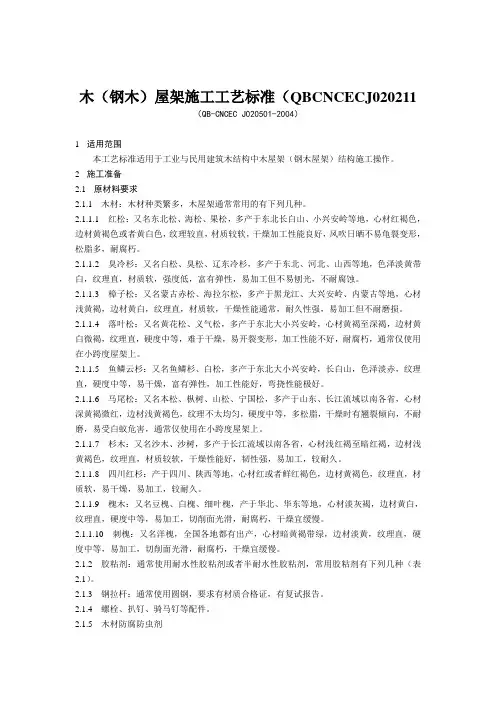 木(钢木)屋架施工工艺标准(QBCNCECJ020211