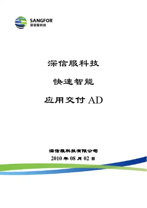 SANGFOR_AD_V3.0_产品简介