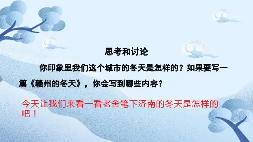 七年级上册 第一单元 2 济南的冬天 课件(共23张ppt).ppt