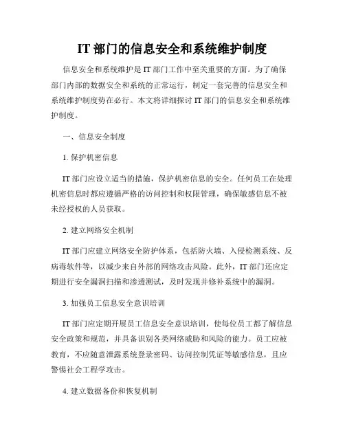IT部门的信息安全和系统维护制度