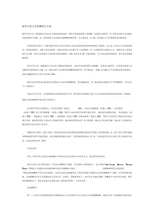 软件开发人员薪酬设计方案