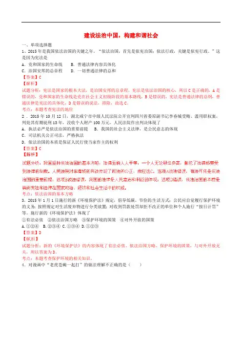 讲练测中考政治二轮复习 专题15 建设法治中国,构建和谐社会(测)(含解析)