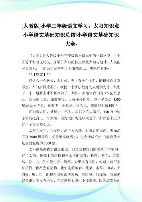 [人教版]小学三年级语文学习：太阳知识点小学语文基础知识总结.doc