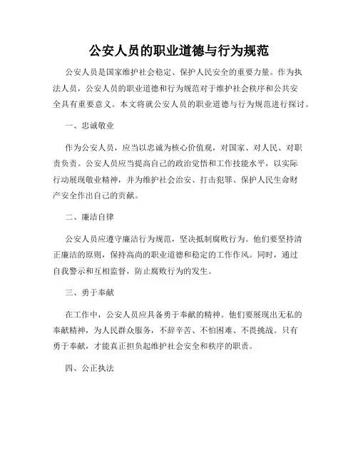 公安人员的职业道德与行为规范