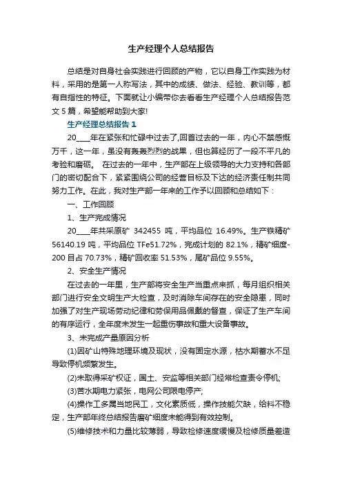 生产经理个人总结报告