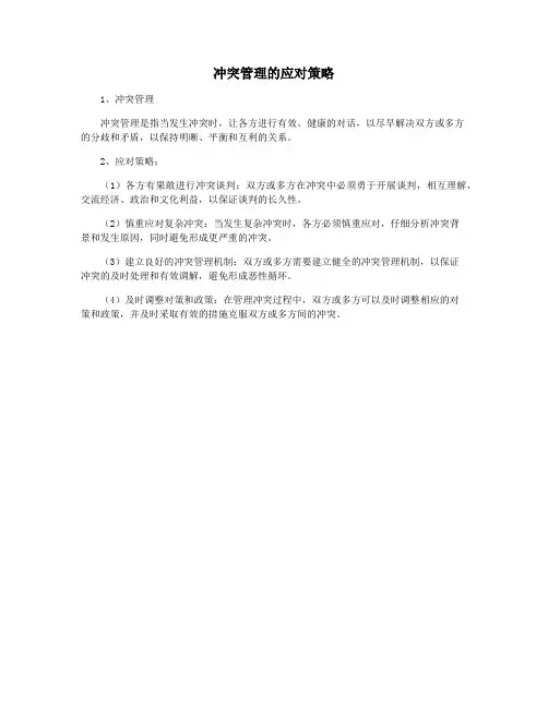 冲突管理的应对策略