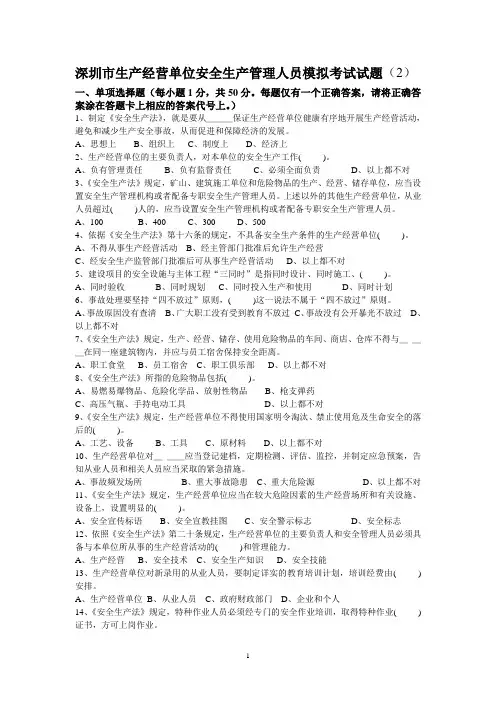 深圳市生产经营单位安全生产管理人员模拟考试试题2